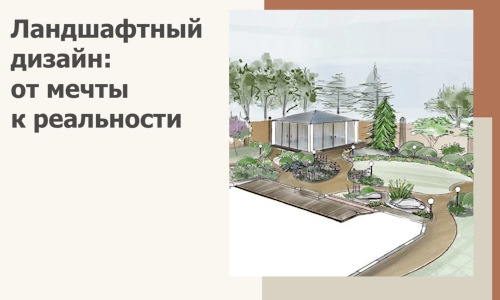 Ландшафтный дизайн: от мечты к реальности c А3дПро-Юрг